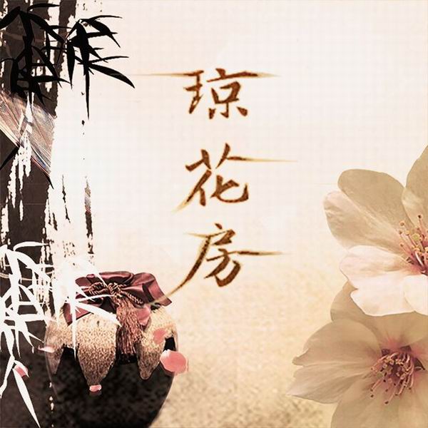 琼花房-胡碧乔 琼花房-胡碧乔