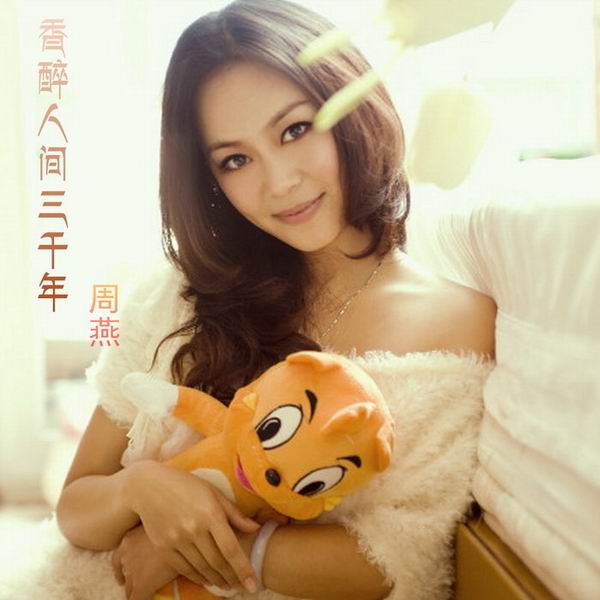 香醉人间三千年 -周燕 香醉人间三千年 -周燕