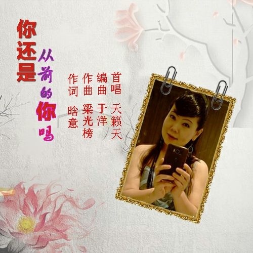 你还是从前的你吗-天籁天 你还是从前的你吗-天籁天