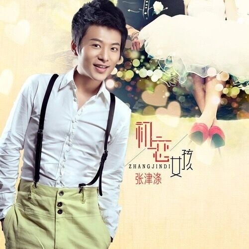 初恋女孩-张津涤 初恋女孩-张津涤
