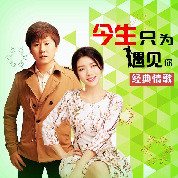 今生只为遇见你-波拉 今生只为遇见你-波拉