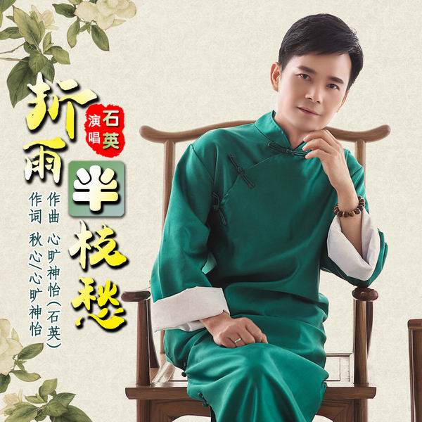 折雨半枝愁-石英 折雨半枝愁-石英