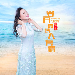 岁月无情人有情-梅朵 岁月无情人有情-梅朵