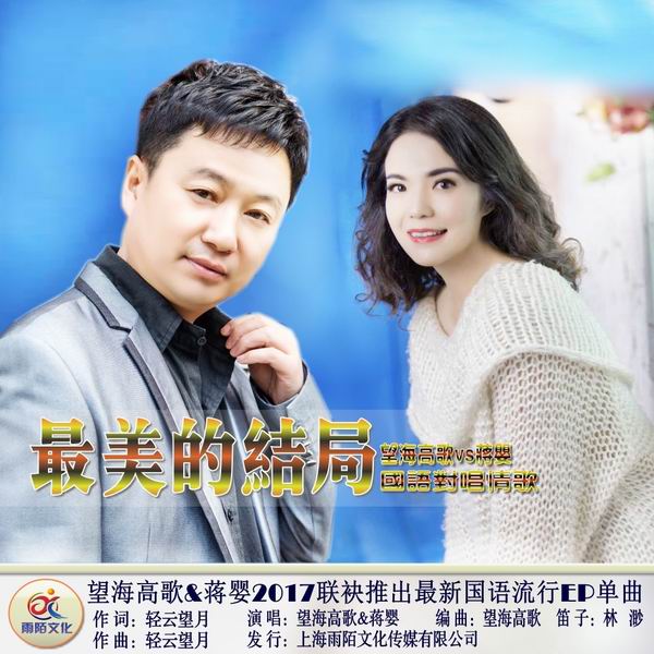 最美的结局-望海高歌/蒋婴 最美的结局-望海高歌/蒋婴