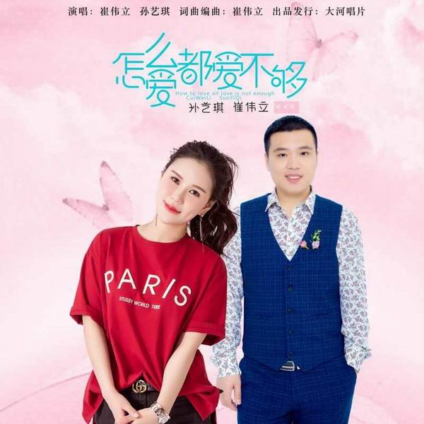 怎么爱都爱不够-崔伟立/孙艺琪 怎么爱都爱不够-崔伟立/孙艺琪