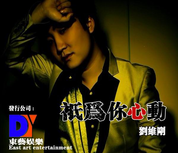 只为你心动-刘维刚 只为你心动-刘维刚