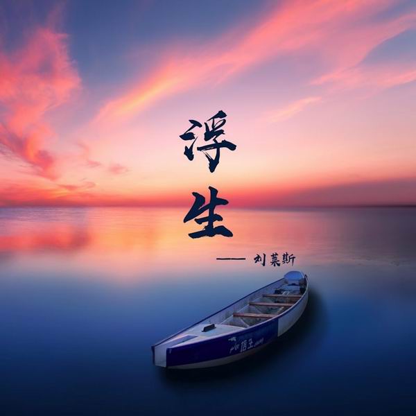 浮生-刘莱斯 浮生-刘莱斯