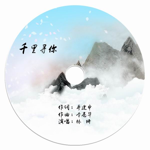 千里寻你-林琦 千里寻你-林琦