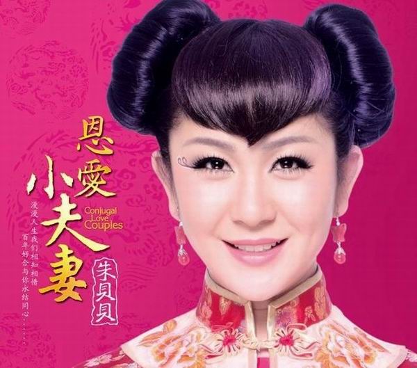 恩爱小夫妻-朱贝贝 恩爱小夫妻-朱贝贝