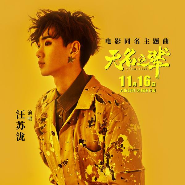 无名之辈(电影《无名之辈》同名主题曲)-汪苏泷 无名之辈(电影《无名之辈》同名主题曲)-汪苏泷