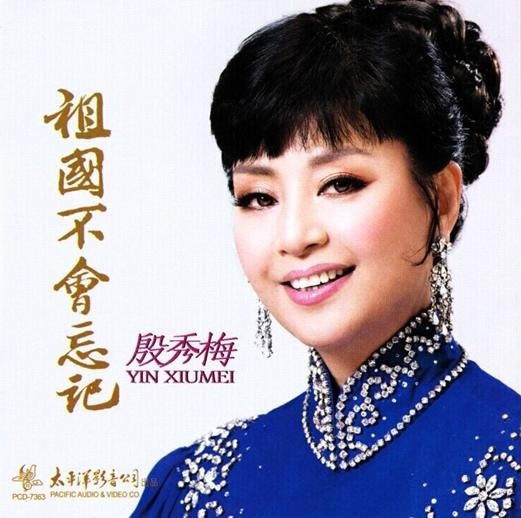 祖国不会忘记-殷秀梅 祖国不会忘记-殷秀梅