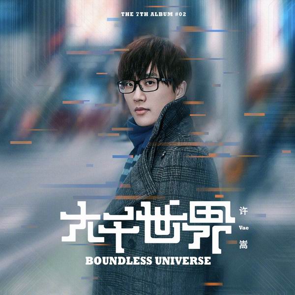 大千世界-许嵩 大千世界-许嵩