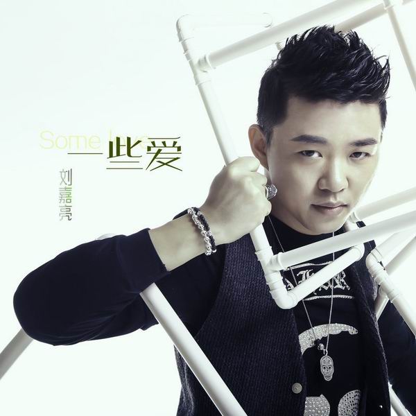 一些爱-刘嘉亮 一些爱-刘嘉亮