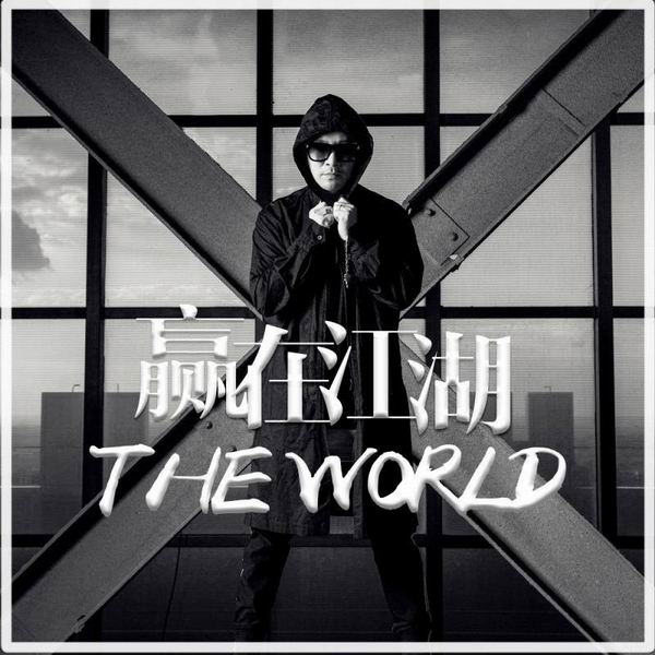 赢在江湖-姜鹏 赢在江湖-姜鹏