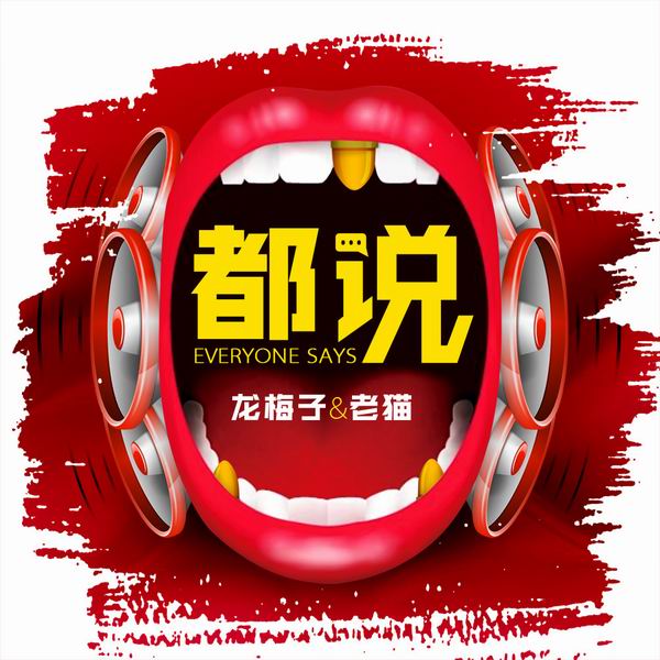 都说-龙梅子、老猫 都说-龙梅子、老猫