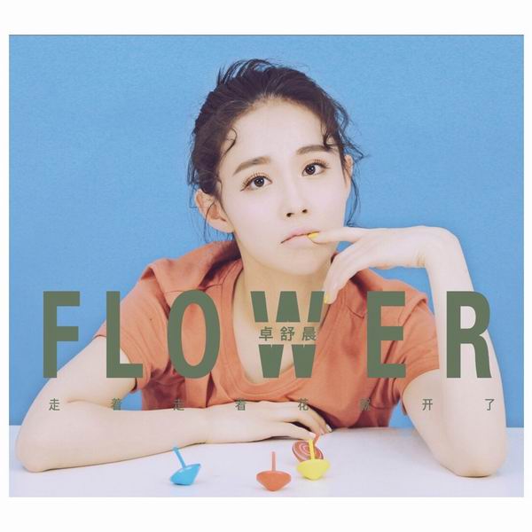走着走着花就开了-卓舒晨 走着走着花就开了-卓舒晨