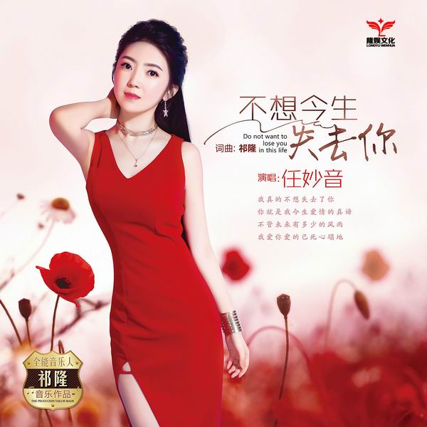 不想今生失去你-任妙音 不想今生失去你-任妙音
