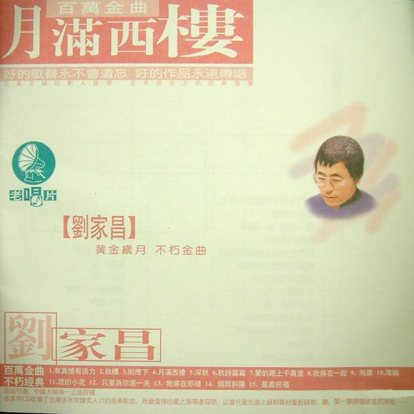 月满西楼-刘家昌 月满西楼-刘家昌