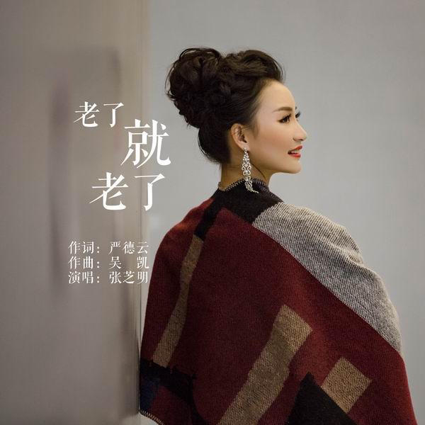 老了就老了-张芝明 老了就老了-张芝明