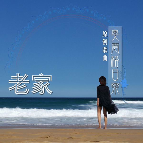 老家-奥云格日乐 老家-奥云格日乐