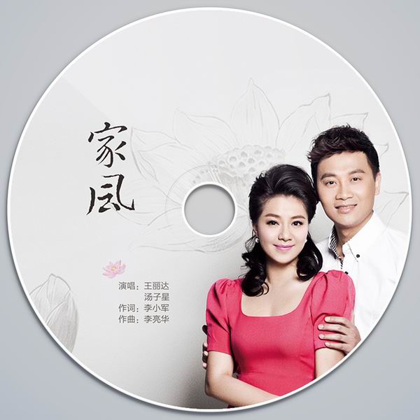 家风-王丽达/汤子星 家风-王丽达/汤子星