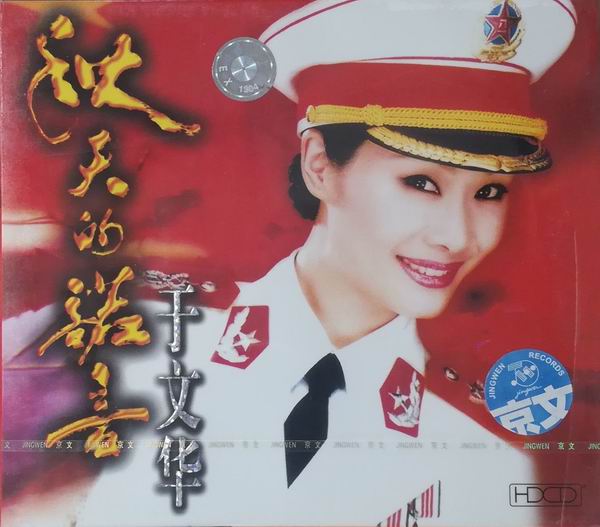 秋天的诺言-于文华 秋天的诺言-于文华