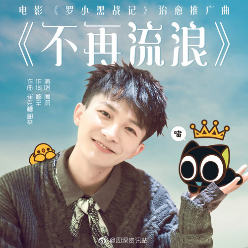 不再流浪(《罗小黑战记》推广曲)-周深 不再流浪(《罗小黑战记》推广曲)-周深