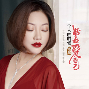 一个人的时候好好爱自己-陈瑞 一个人的时候好好爱自己-陈瑞