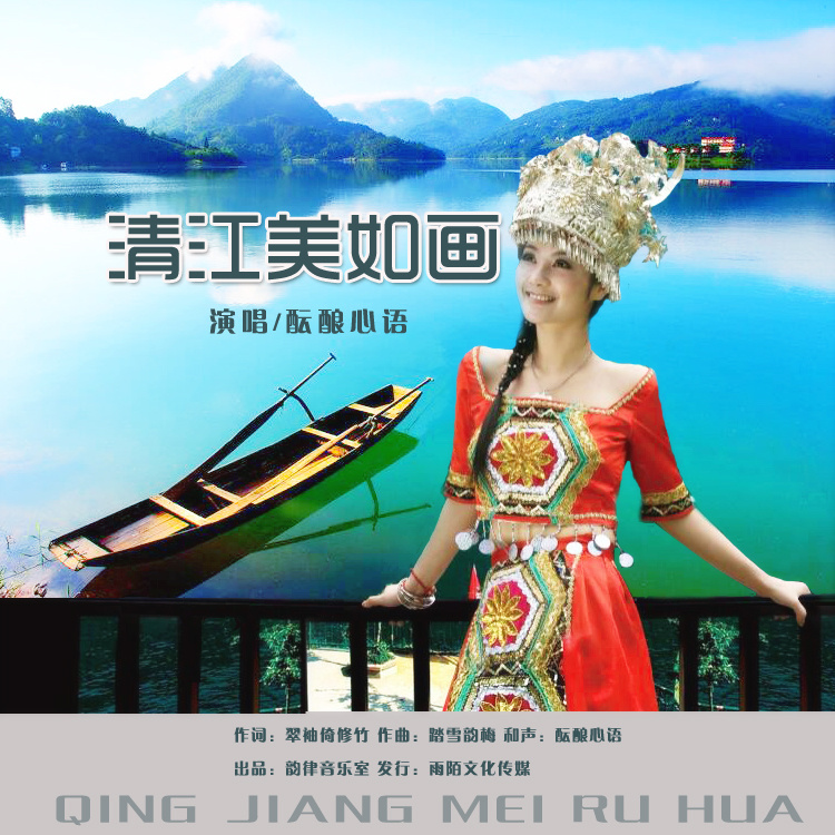 清江美如画(湖北民歌)-酝酿心语 清江美如画(湖北民歌)-酝酿心语