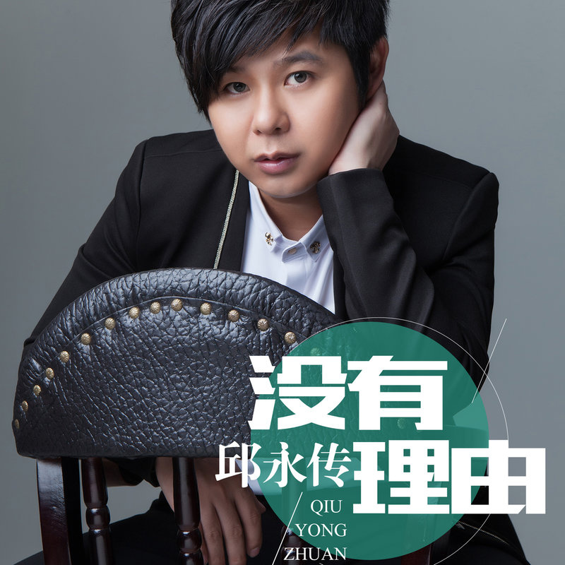 没有理由-邱永传 没有理由-邱永传