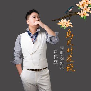 鸟儿对花说-崔伟立 鸟儿对花说-崔伟立