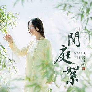 闲庭絮-刘珂矣 闲庭絮-刘珂矣