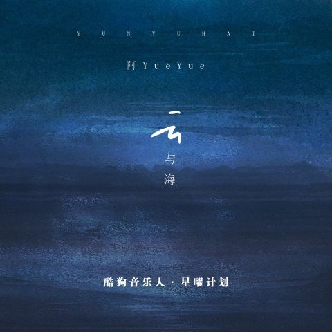 云与海-阿yueyue 云与海-阿yueyue