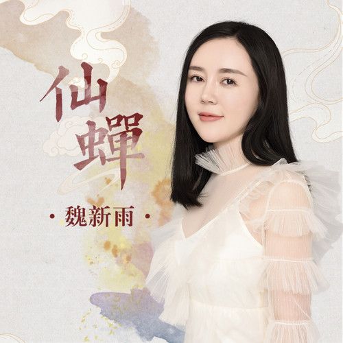 仙蝉-魏新雨 仙蝉-魏新雨