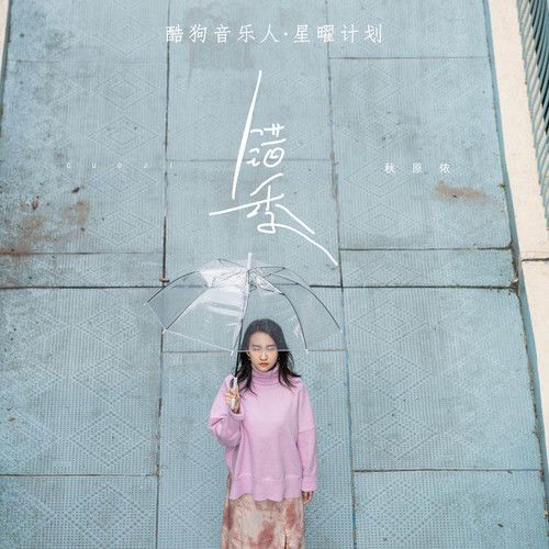 错季-秋原依 错季-秋原依