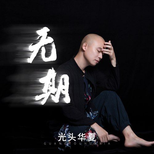 无期-光头华夏 无期-光头华夏