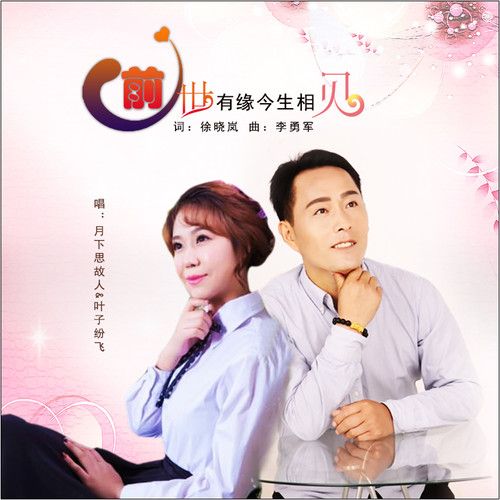 前世有缘今生相见-月下思故人、叶子纷飞 前世有缘今生相见-月下思故人、叶子纷飞