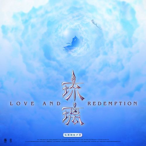 步崖(电视剧《琉璃》插曲)-李琦 步崖(电视剧《琉璃》插曲)-李琦