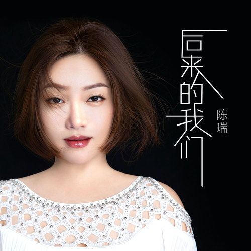 后来的我们-陈瑞 后来的我们-陈瑞