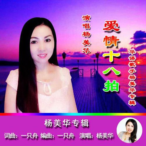 爱情十八拍-杨美华 爱情十八拍-杨美华