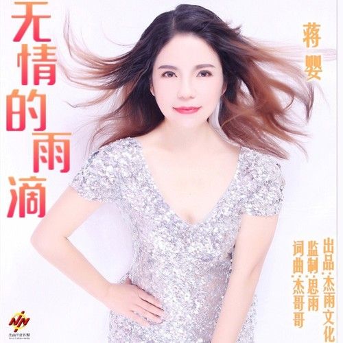 无情的雨滴-蒋婴 无情的雨滴-蒋婴