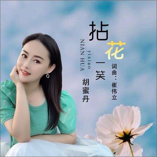 拈花一笑-胡蜜丹 拈花一笑-胡蜜丹