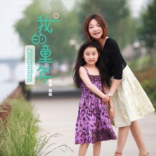 我的童年-陈瑞、杨烁 我的童年-陈瑞、杨烁