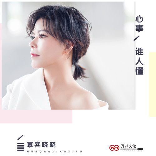 心事谁人懂-慕容晓晓 心事谁人懂-慕容晓晓