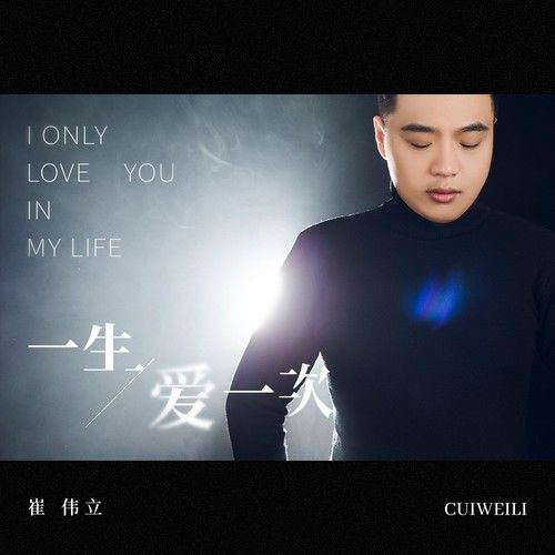 一生爱一次-崔伟立 一生爱一次-崔伟立