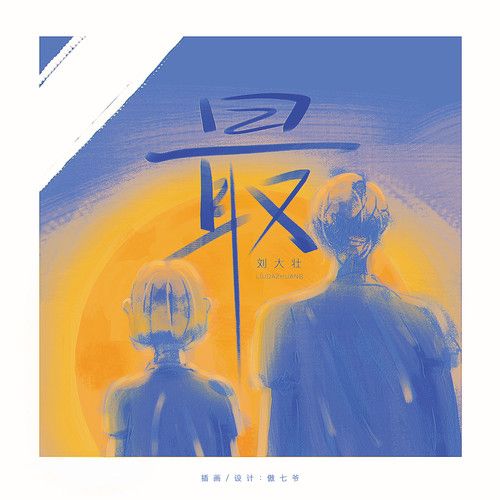 最-刘大壮 最-刘大壮