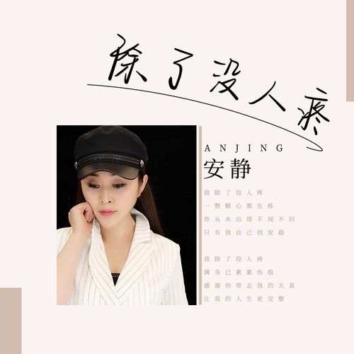 除了没人疼-安静 除了没人疼-安静