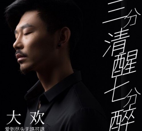 三分清醒七分醉-大欢 三分清醒七分醉-大欢