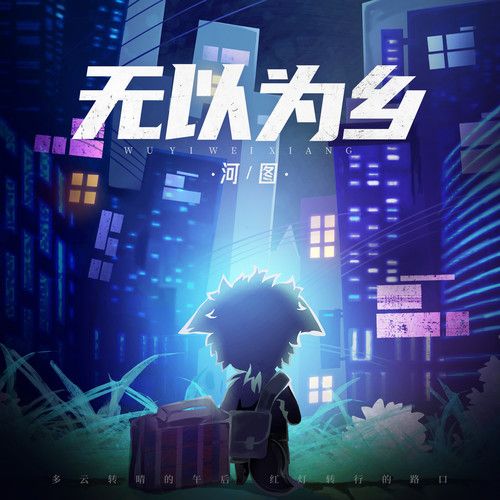 无以为乡-河图 无以为乡-河图