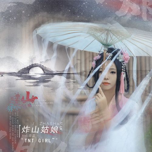 炸山姑娘-七音盒 炸山姑娘-七音盒